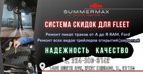 SummerMax truck repair 