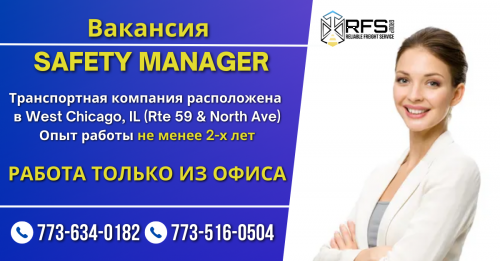 Вакансия Safety Manager