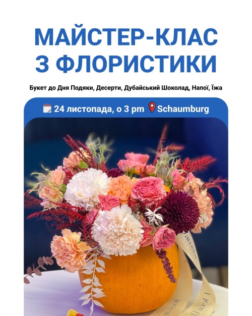 МАЙСТЕР-КЛАС З ФЛОРИСТИКИ