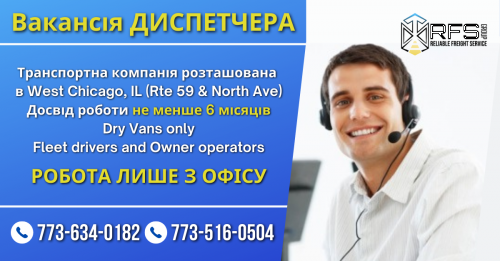 Вакансія ДИСПЕТЧЕРА