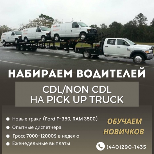 Набираем водителей NON CDL/ CDL на Pick up Truck