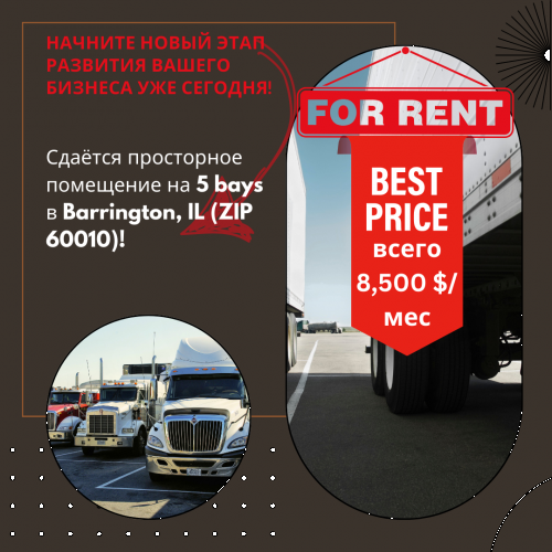 Сдаётся просторное помещение на 5 bays ZIP 60010
