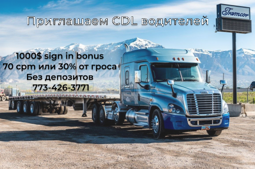 Нанимаем водителей с опытом или без На Flatbed