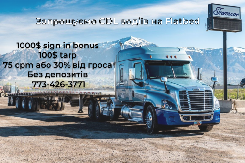Шукаємо водія на Flatbed