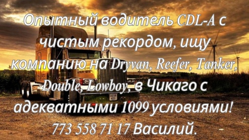 Опытный водитель CDL-A с чистым рекордом, ищу компанию
