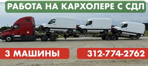 Кар Холер  Водитель СДЛ 3 машины