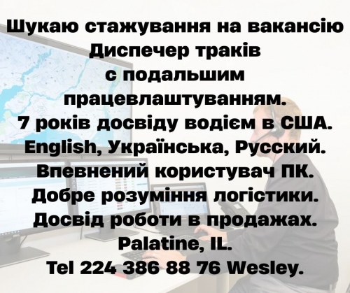 Ищу стажировку на вакансию Диспечер траков
