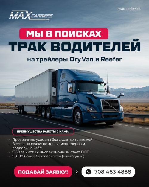 Приглашаем водителей на DryVan/ Reefer с опытом и без.