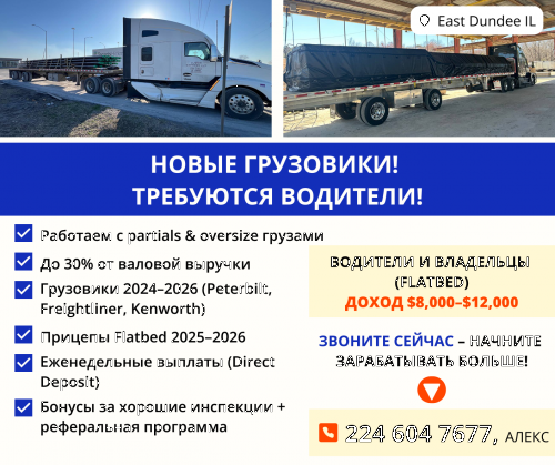 Новые Грузовики в Наличии, Требуются Водители