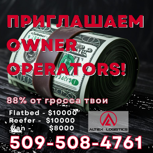 Owner Operators $2000 Стартовый Бонус!