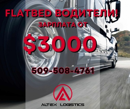 Flatbed Водители! Зарплата от $3000