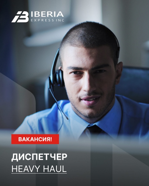 Вакансия: Диспетчер Heavy Haul