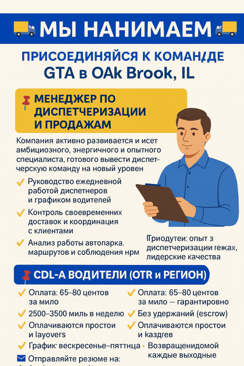 Менеджер по диспетчеризации и продажам, CDL-A Водители (OTR 