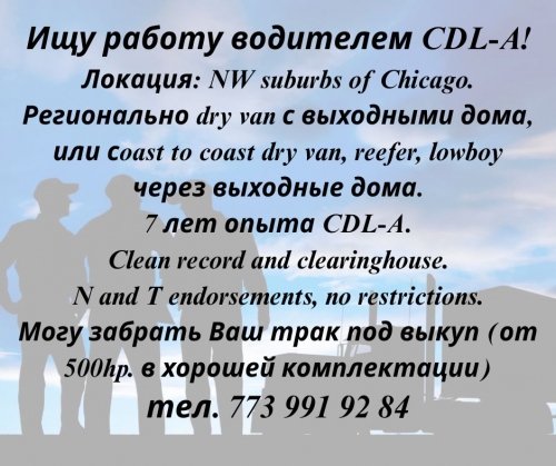 Ищу работу водителем CDL-A! Локация: NW suburbs of Chicago.
