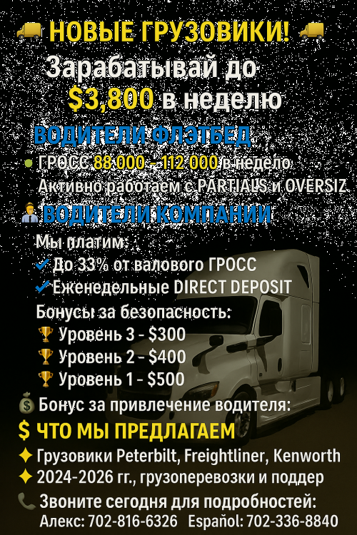 Водители flatbed до 33% от гросс