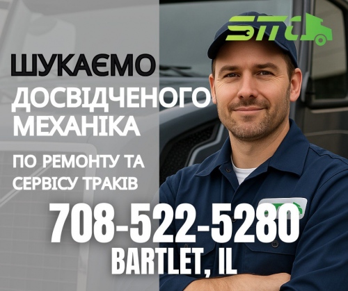 Шукаємо механіка по ремонту та  сервісу траків