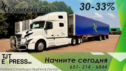 TJT - ВОДИТЕЛЕЙ CDL % Флатбед/Конестога (опыт НЕ обязат