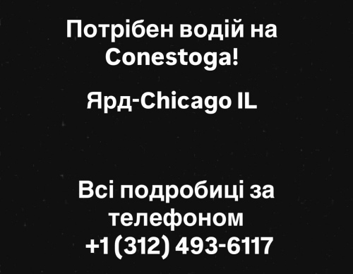 Потрібен водій на Conestoga!