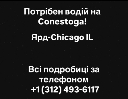 Потрібен водій на Conestoga!