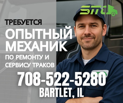 Требуется опытный механик