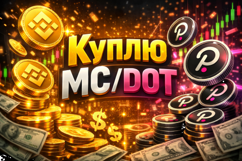 MC/DOT куплю MC/DOT Куплю MC/DOT