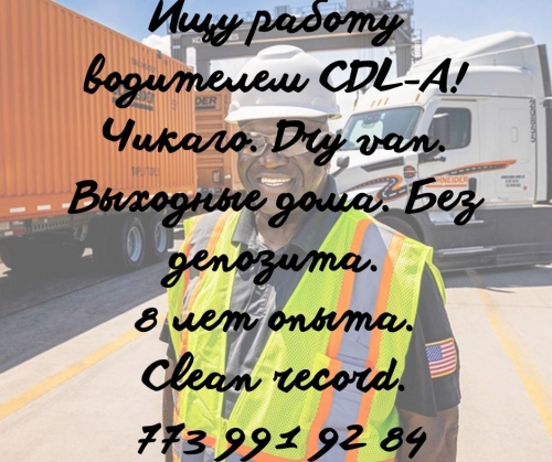 Ищу работу водителем CDL-A! Чикаго. Dry van. Выходные дома. 