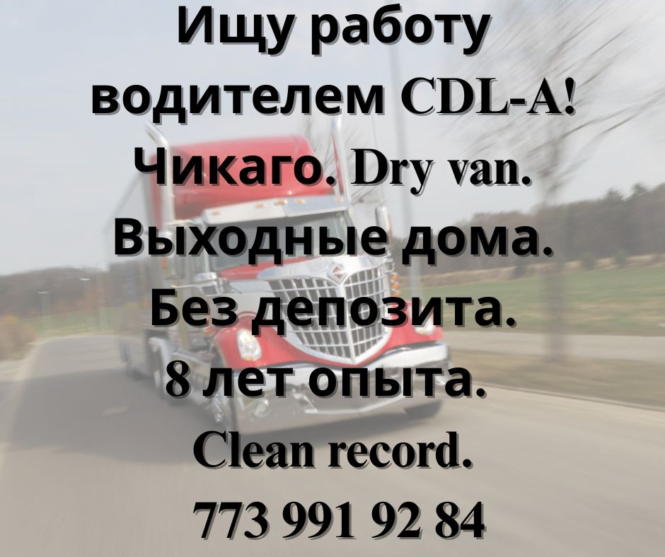 Ищу работу водителем CDL-A!