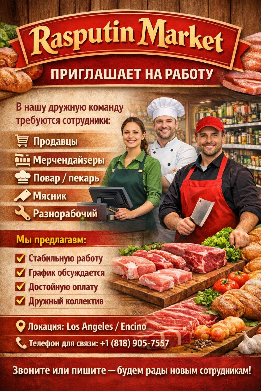 Распутин Маркет (LA) приглашает на работу