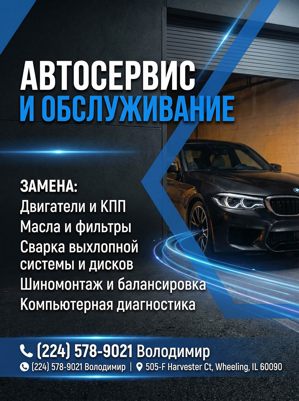 Автосервис и обслуживание