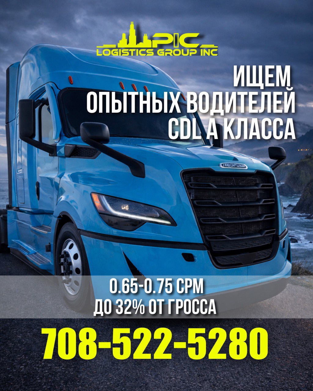 Приглашаем опытных водителей CDL A!