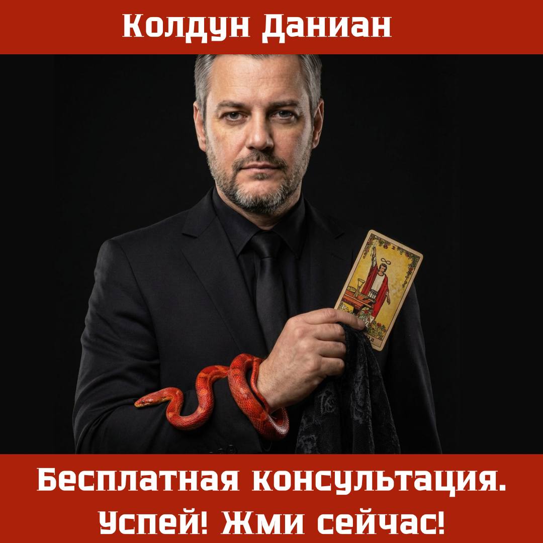 Срочная помощь мага США. Я устраню ваши проблемы за 1 сеанс!