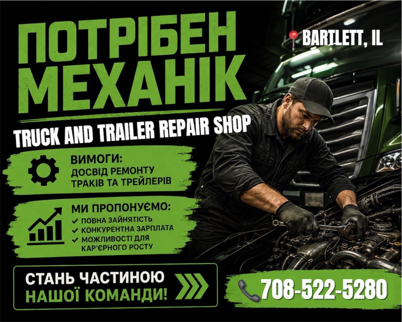 Шукаємо досвідченого механіка у Truck Repair Shop! 