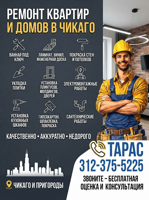 🛠️ Ремонт квартир и домов в штате Иллинойс