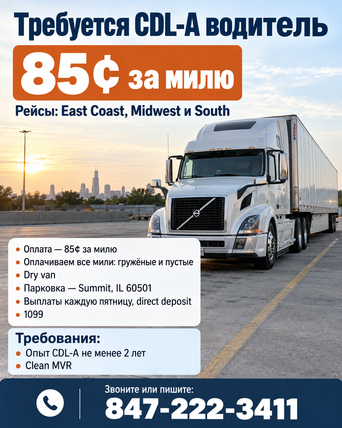CDL-A водитель — 85¢ за милю