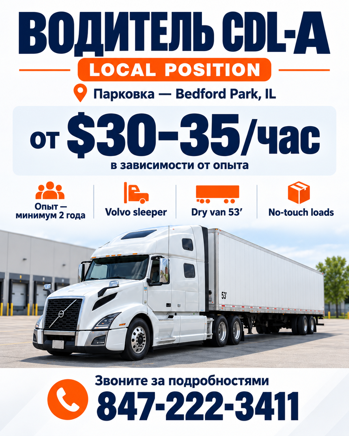 Local CDL A - 30-35$/ЧАС bedford park,IL