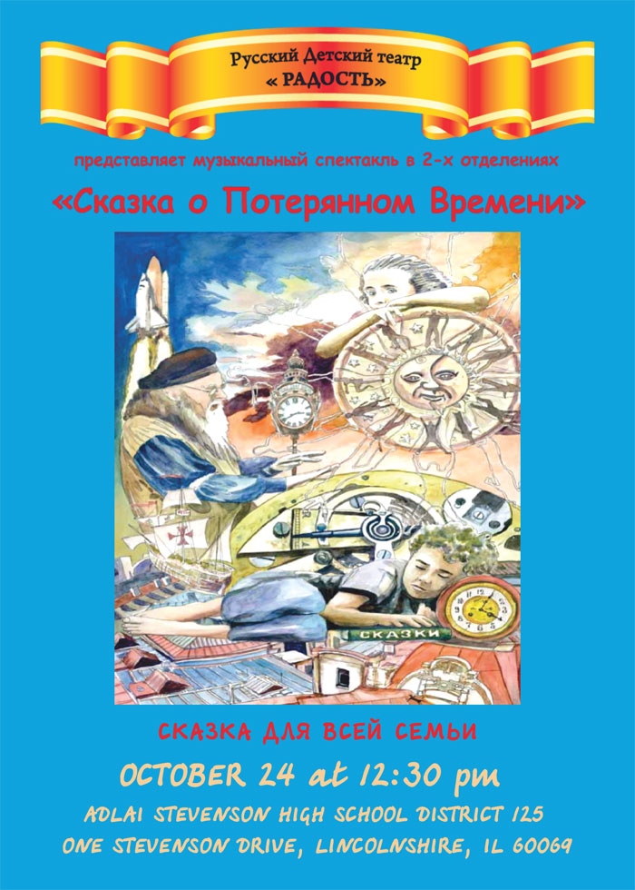 Детский театр « РАДОСТЬ»  «Сказка о Потерянном Времени»